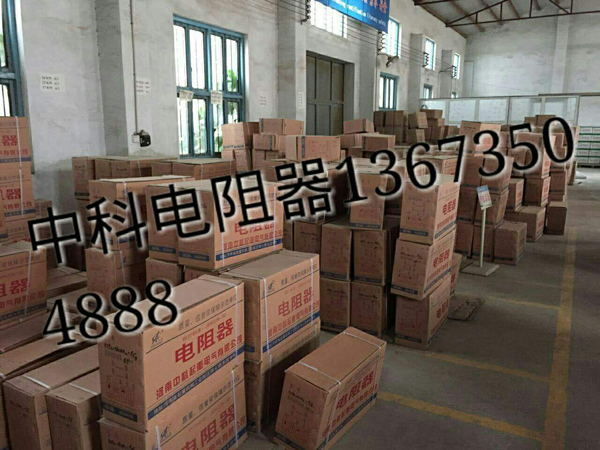 中科電阻器