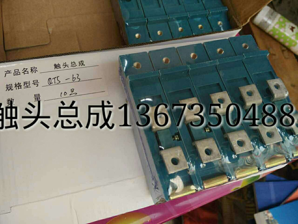 觸頭總成